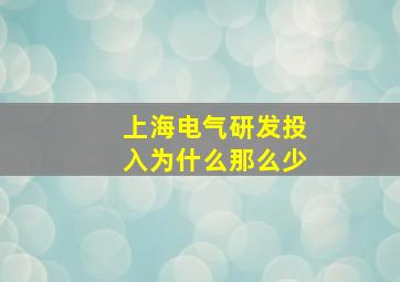 上海电气研发投入为什么那么少