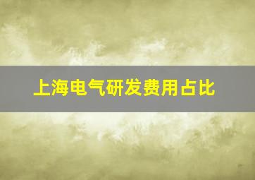 上海电气研发费用占比