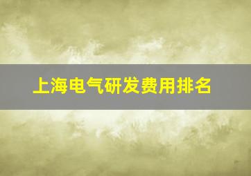 上海电气研发费用排名