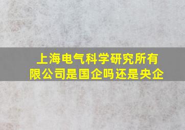 上海电气科学研究所有限公司是国企吗还是央企