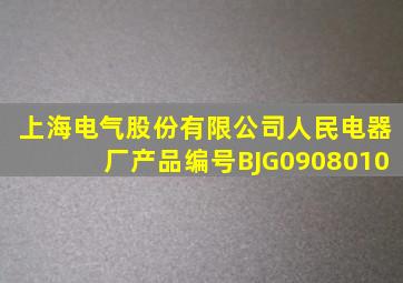 上海电气股份有限公司人民电器厂产品编号BJG0908010