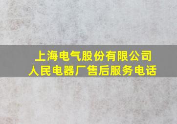 上海电气股份有限公司人民电器厂售后服务电话