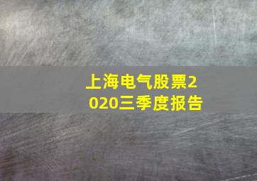 上海电气股票2020三季度报告