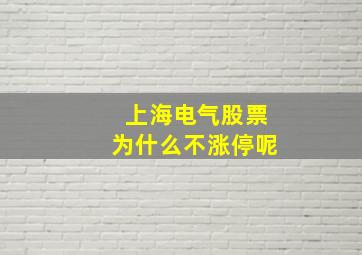 上海电气股票为什么不涨停呢