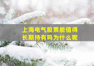 上海电气股票能值得长期持有吗为什么呢