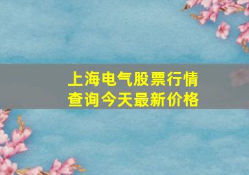 上海电气股票行情查询今天最新价格