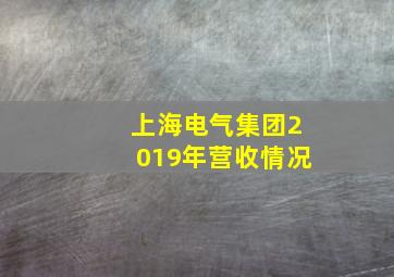 上海电气集团2019年营收情况