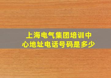 上海电气集团培训中心地址电话号码是多少