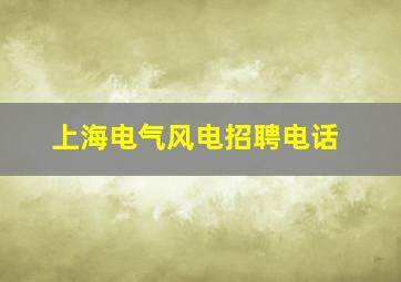 上海电气风电招聘电话