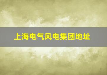 上海电气风电集团地址