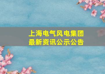 上海电气风电集团最新资讯公示公告