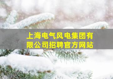 上海电气风电集团有限公司招聘官方网站