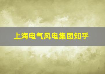 上海电气风电集团知乎