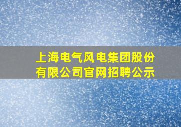 上海电气风电集团股份有限公司官网招聘公示