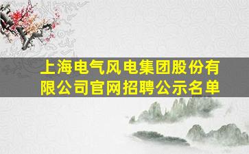 上海电气风电集团股份有限公司官网招聘公示名单