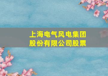 上海电气风电集团股份有限公司股票