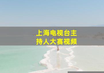 上海电视台主持人大赛视频