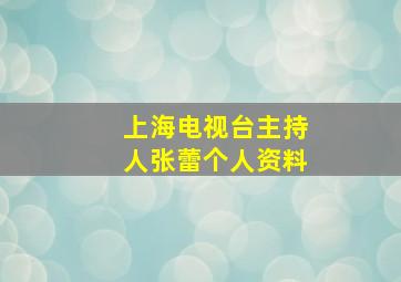 上海电视台主持人张蕾个人资料