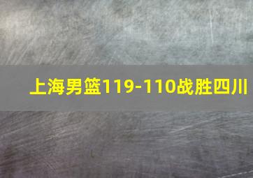 上海男篮119-110战胜四川