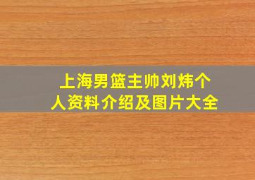 上海男篮主帅刘炜个人资料介绍及图片大全