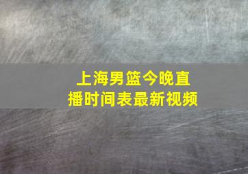 上海男篮今晚直播时间表最新视频