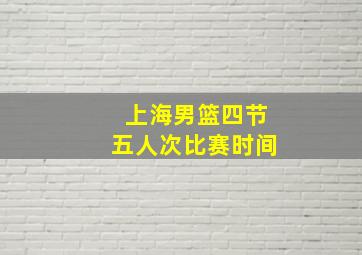 上海男篮四节五人次比赛时间