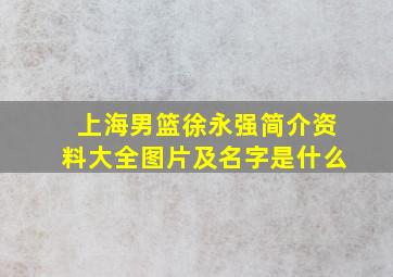 上海男篮徐永强简介资料大全图片及名字是什么