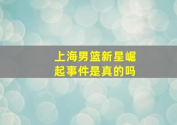 上海男篮新星崛起事件是真的吗