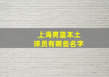 上海男篮本土球员有哪些名字