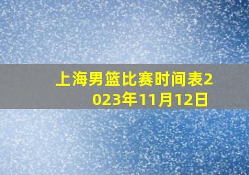 上海男篮比赛时间表2023年11月12日