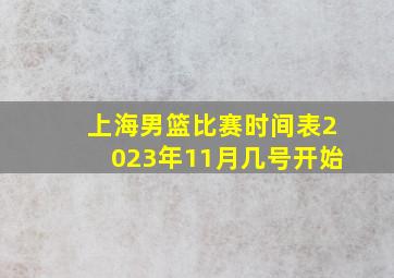 上海男篮比赛时间表2023年11月几号开始