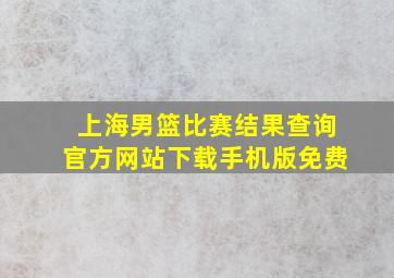 上海男篮比赛结果查询官方网站下载手机版免费