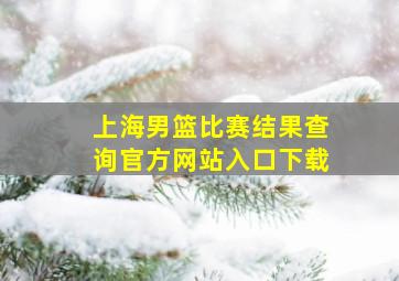 上海男篮比赛结果查询官方网站入口下载