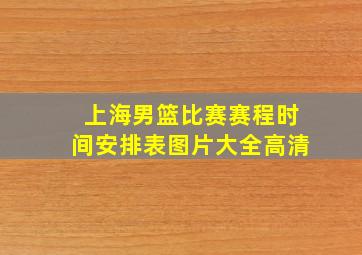 上海男篮比赛赛程时间安排表图片大全高清