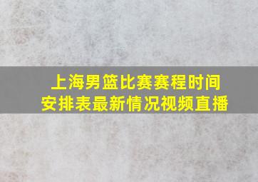 上海男篮比赛赛程时间安排表最新情况视频直播