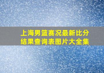 上海男篮赛况最新比分结果查询表图片大全集