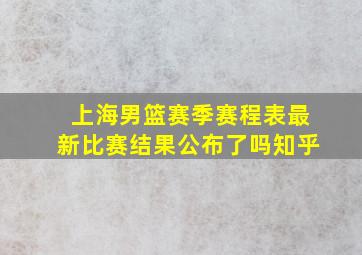 上海男篮赛季赛程表最新比赛结果公布了吗知乎