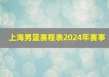 上海男篮赛程表2024年赛事