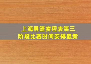 上海男篮赛程表第三阶段比赛时间安排最新