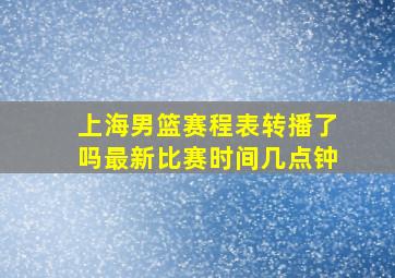 上海男篮赛程表转播了吗最新比赛时间几点钟