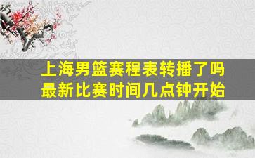 上海男篮赛程表转播了吗最新比赛时间几点钟开始