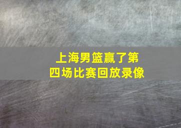 上海男篮赢了第四场比赛回放录像