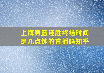 上海男篮连胜终结时间是几点钟的直播吗知乎