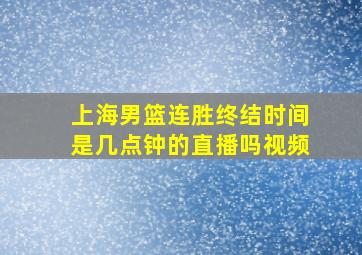 上海男篮连胜终结时间是几点钟的直播吗视频