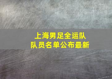 上海男足全运队队员名单公布最新