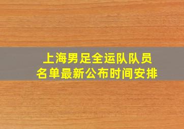 上海男足全运队队员名单最新公布时间安排