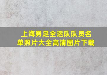 上海男足全运队队员名单照片大全高清图片下载