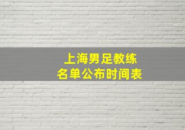 上海男足教练名单公布时间表