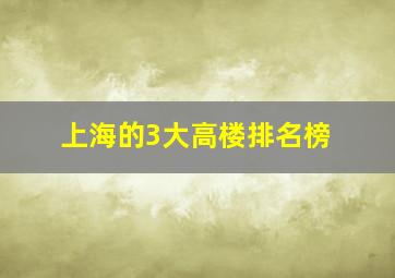 上海的3大高楼排名榜