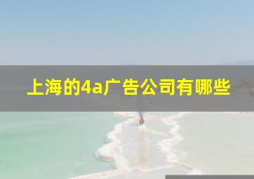 上海的4a广告公司有哪些